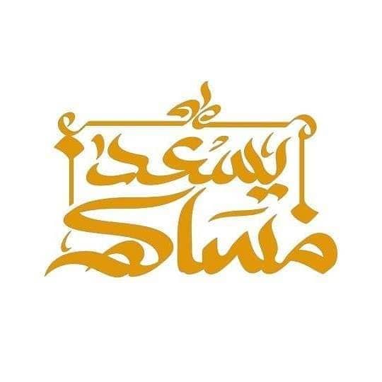 من جدة والقاهرة وعمان حلقات جديدة من برنامج يسعد مساكم” على قناة اقرأ