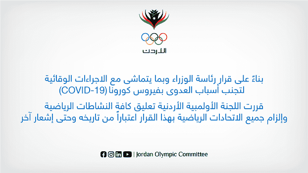 الأولمبية الأردنية تعلّق كافة الأنشطة الرياضية