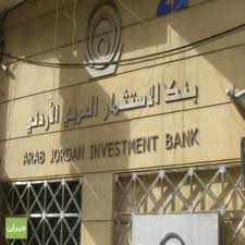 بنك الاستثمار العربي الاردني  يتبرع بمليون دينار لصندوق همة وطن 
