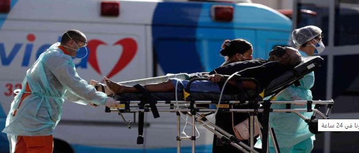 أميركا: 532 وفاة و46321 إصابة جديدة بكورونا في 24 ساعة
